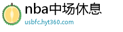 nba中场休息